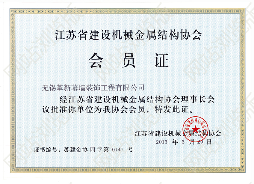 江蘇省建設(shè)機(jī)械金屬結(jié)構(gòu)協(xié)會(huì)會(huì)員證書(shū)
