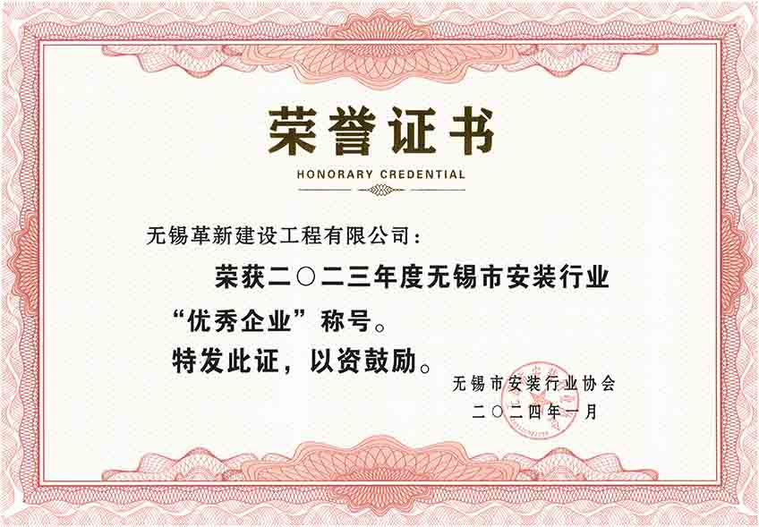 2023年度無(wú)錫市安裝行業(yè)優(yōu)秀會(huì)員企業(yè)