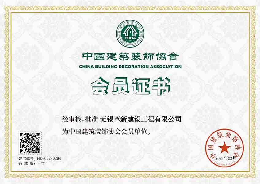 中國(guó)裝飾協(xié)會(huì)會(huì)員證書